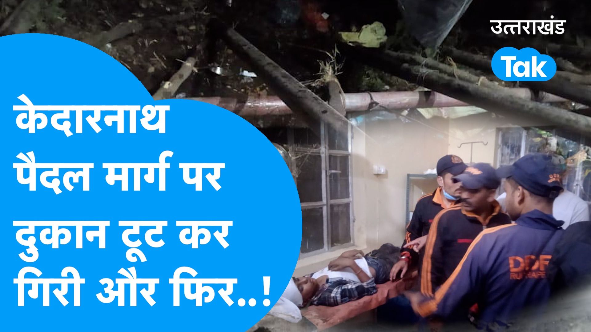Kedarnath: Miraculous fall on a shop on pedestrian path, 7 people injured!