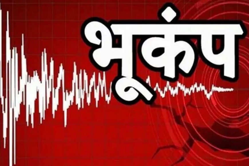 दिल्ली के पास रेवाड़ी में भूकंप के झटके, सुबह 7:01 बजे 2.8 तीव्रता का भूकंप दर्ज किया गया.