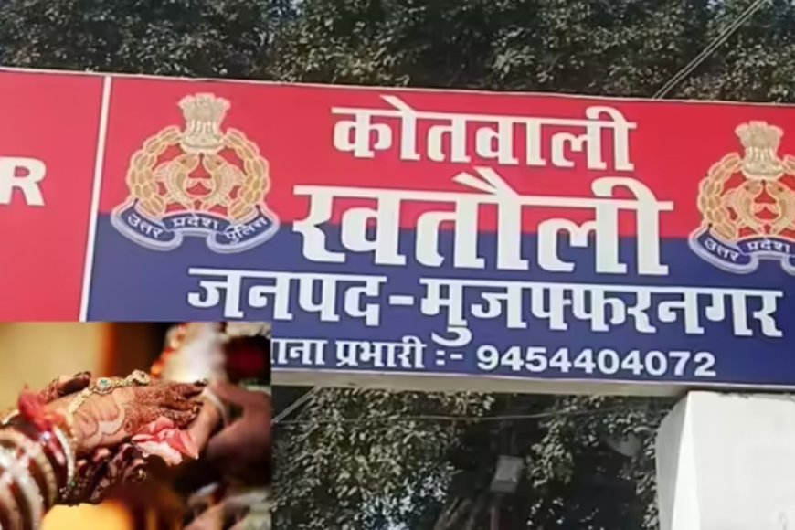 मुजफ्फरनगर में शादी के दौरान बड़ा बवाल: एक दुल्हन के लिए पहुंचीं दो बारातें, नाबालिग होने के संदेह में लड़की को वन स्टॉप सेंटर भेजा गया