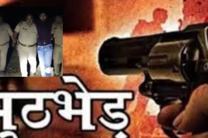 अमेठी में पुलिस मुठभेड़, 50 हजार का इनामी बदमाश गिरफ्तार, पैर में गोली लगने से घायल