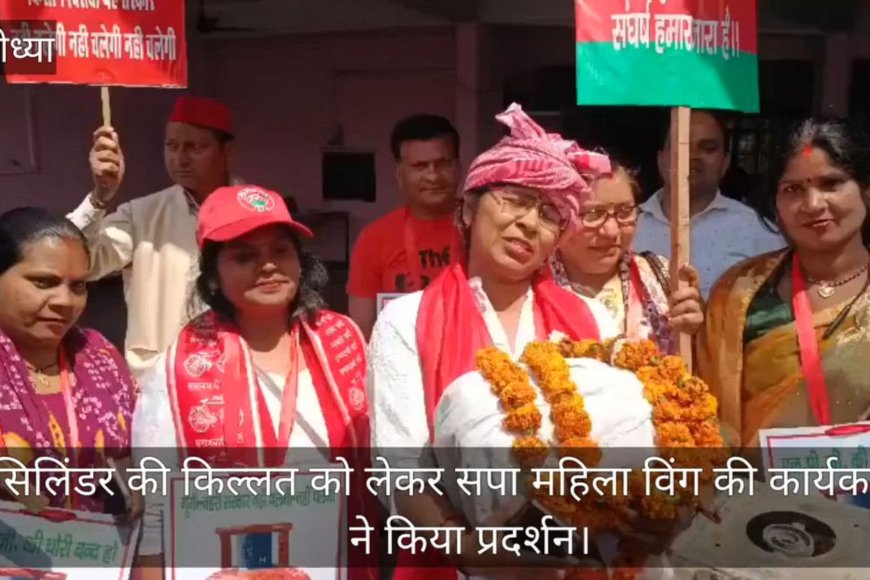 अयोध्या में गैस सिलेंडर की कमी पर सपा महिला विंग का प्रदर्शन, सरकार के खिलाफ नारेबाजी