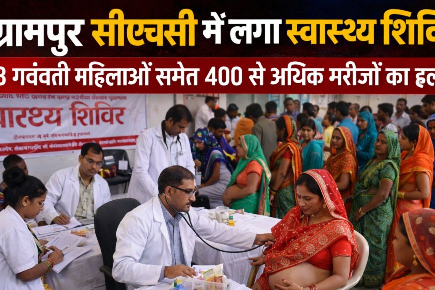 संग्रामपुर सीएचसी में स्वास्थ्य शिविर का आयोजन, 73 गर्भवती महिलाओं सहित 400 से अधिक मरीजों का इलाज।