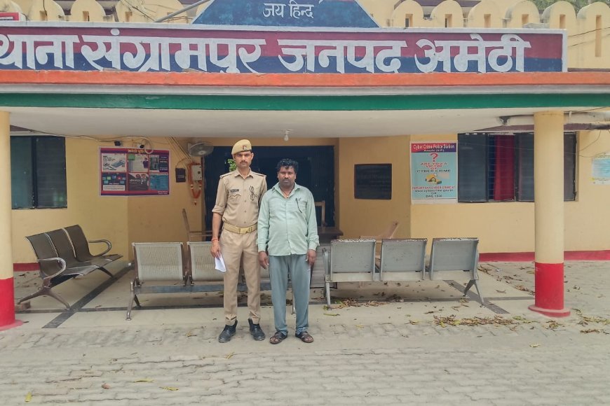 अमेठी में ऑपरेशन चक्रव्यूह के तहत कार्रवाई, वांछित वारंटी को गिरफ्तार कर भेजा गया जेल