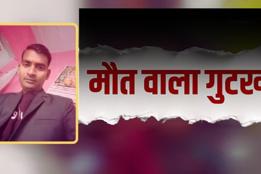 गुटखा थूकते समय चलती ट्रेन से गिरा युवक, दर्दनाक हादसे में चली गई जान