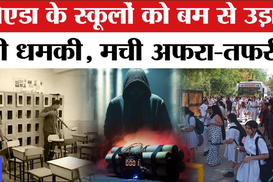 नोएडा के स्कूलों को बम से उड़ाने की धमकी, ईमेल से फैली दहशत, प्रशासन हाई अलर्ट पर