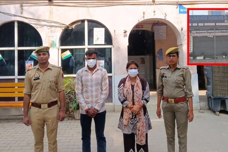 ग्रेटर नोएडा में नवजात बच्ची की खरीद-फरोख्त का खुलासा, अस्पताल संचालक समेत कई गिरफ्तार