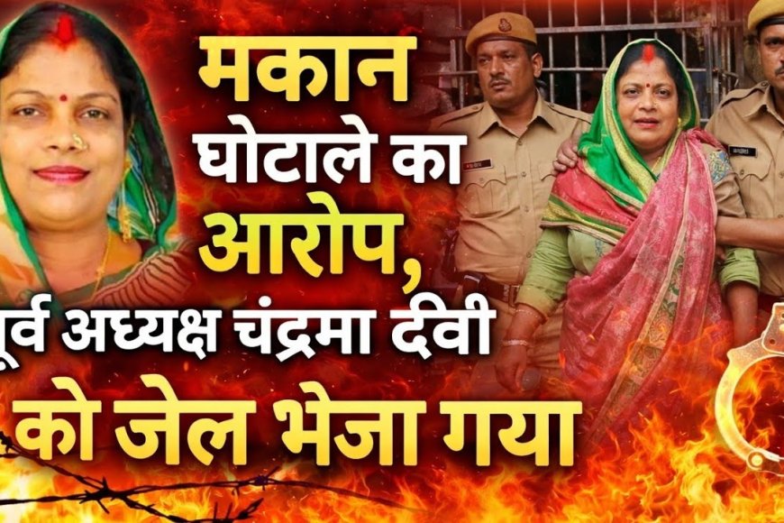 धोखाधड़ी मामले में चंद्रमा देवी को भेजा गया जेल, कोर्ट ने खारिज की जमानत अर्जी