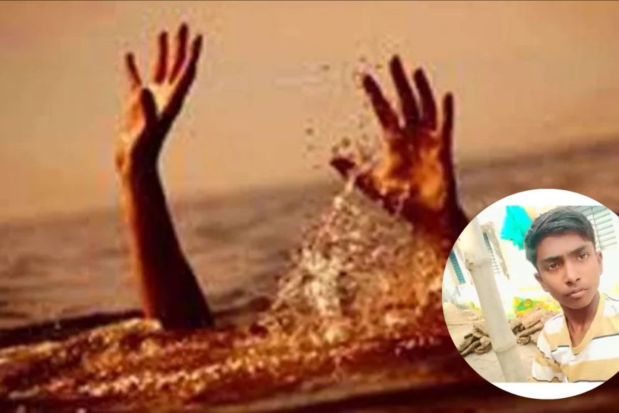 लखीमपुर खीरी में दर्दनाक हादसा, 15 वर्षीय किशोर की तालाब में डूबने से मौत