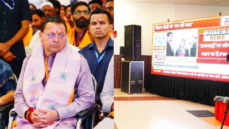 मन की बात: सीएम धामी ने सुनी पीएम मोदी की ‘मन की बात’ की 132वीं कड़ी, जन प्रतिनिधियों के साथ साझा किए विचार