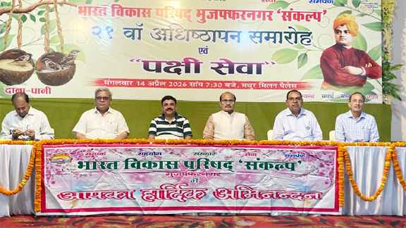 मुज़फ्फरनगर: भारत विकास परिषद ‘संकल्प’ का 21वाँ उद्घाटन समारोह संपन्न, पक्षी सेवा हेतु 100 परिवारों को भोजन एवं जल के पात्र वितरित किये गये।