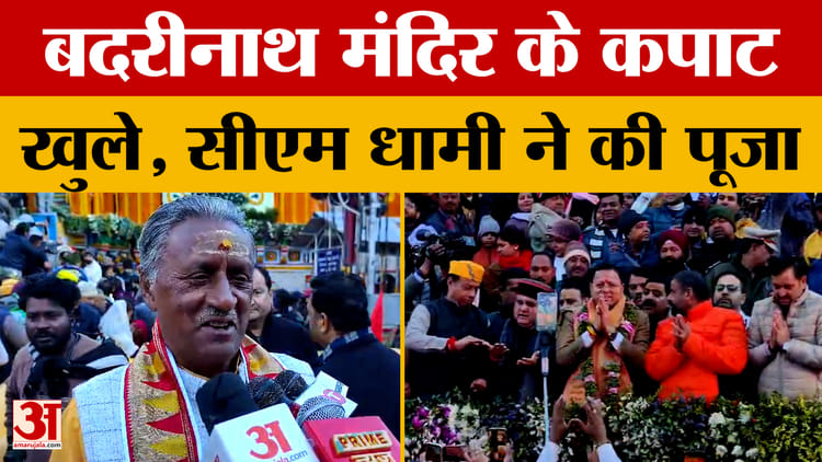 बद्रीनाथ मंदिर के कपाट खुले, सीएम धामी ने की पूजा
