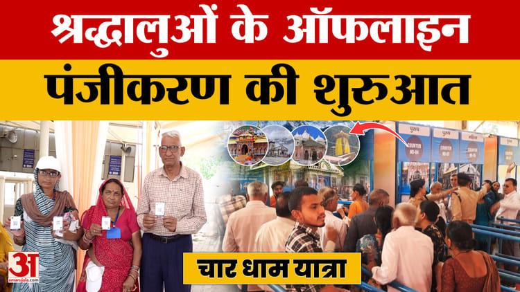 चार धाम यात्रा 2026: श्रद्धालुओं का ऑफलाइन पंजीकरण शुरू, सरकार ने पर्याप्त गैस आपूर्ति का आश्वासन दिया।