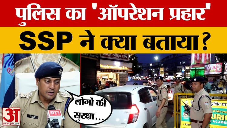 देहरादून: देहरादून पुलिस ने शुरू किया ‘ऑपरेशन प्रहार’, एसएसपी ने बताई खासियत