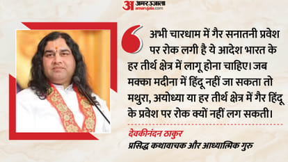 इंटरव्यू: ‘देश में वक्फ बोर्ड है तो सनातन बोर्ड क्यों नहीं’, मक्का-मदीना पर देवकीनंदन ठाकुर ने कही ये बात – आध्यात्मिक गुरु देवकीनंदन ठाकुर कहते हैं, देश में वक्फ बोर्ड है तो सनातन बोर्ड क्यों नहीं