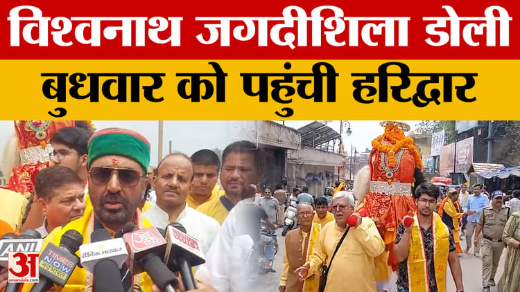 हरिद्वार: हरिद्वार में आस्था और भक्ति की गूंज: विश्वनाथ जगदीशिला डोली का भव्य स्वागत, विश्व शांति का संदेश.