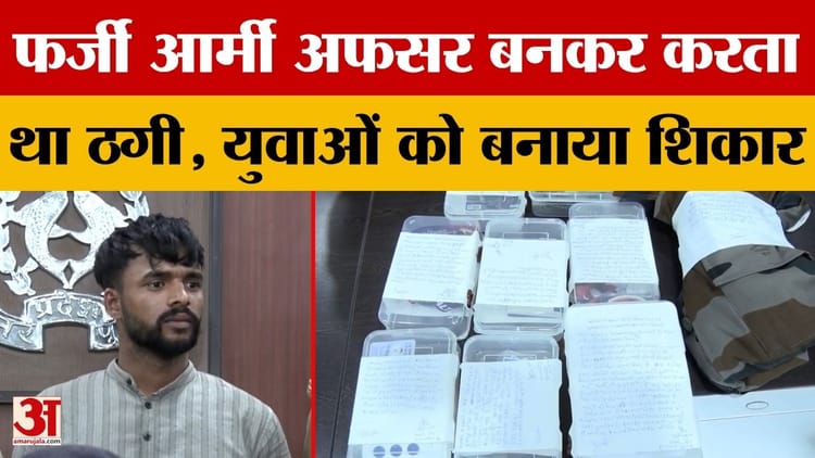kanpur News: फर्जी आर्मी अफसर बनकर स्पोर्ट्स कोटे से नौकरी दिलाने का झांसा देकर करते थे ठगी. अमर उजाला