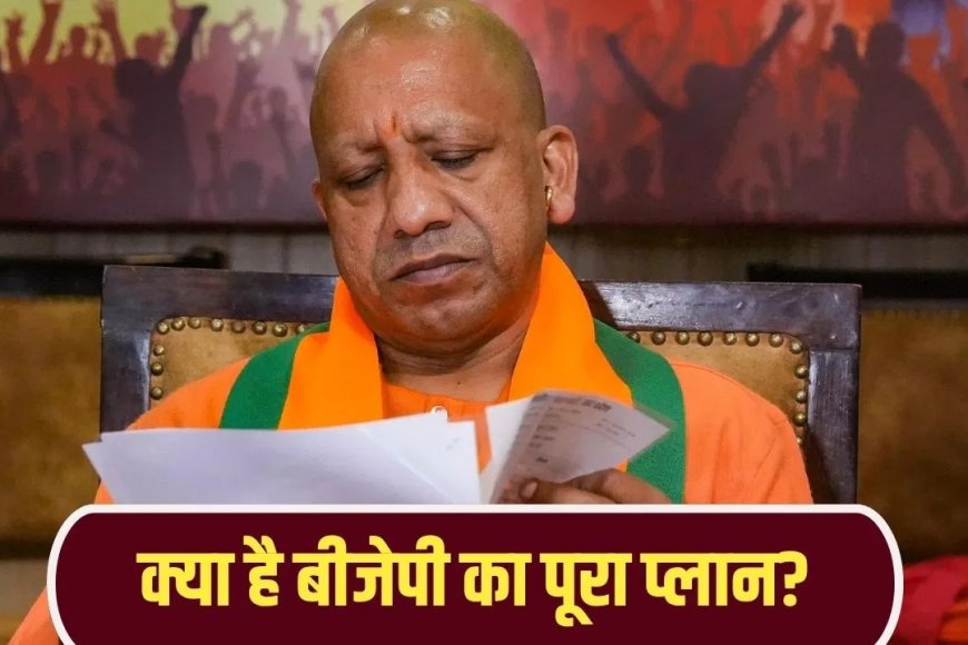 2027 चुनाव से पहले बीजेपी की बड़ी तैयारी, हर जिले को मिलेगा प्रतिनिधित्व