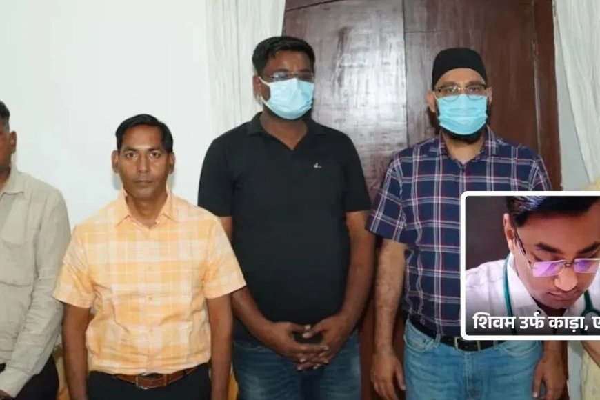 अवैध किडनी रैकेट में मचा हड़कंप: होने थे दो ट्रांसप्लांट, एक होते ही क्यों भागे डॉक्टर और क्या था उनका डर, जानिए इसके पीछे की असली वजह