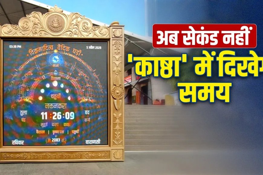 काशी में सनातन विज्ञान का चमत्कार…इसके आगे स्मार्ट वॉच भी फेल, वैदिक घड़ी बताएगी 30 मुहूर्त का सटीक समय