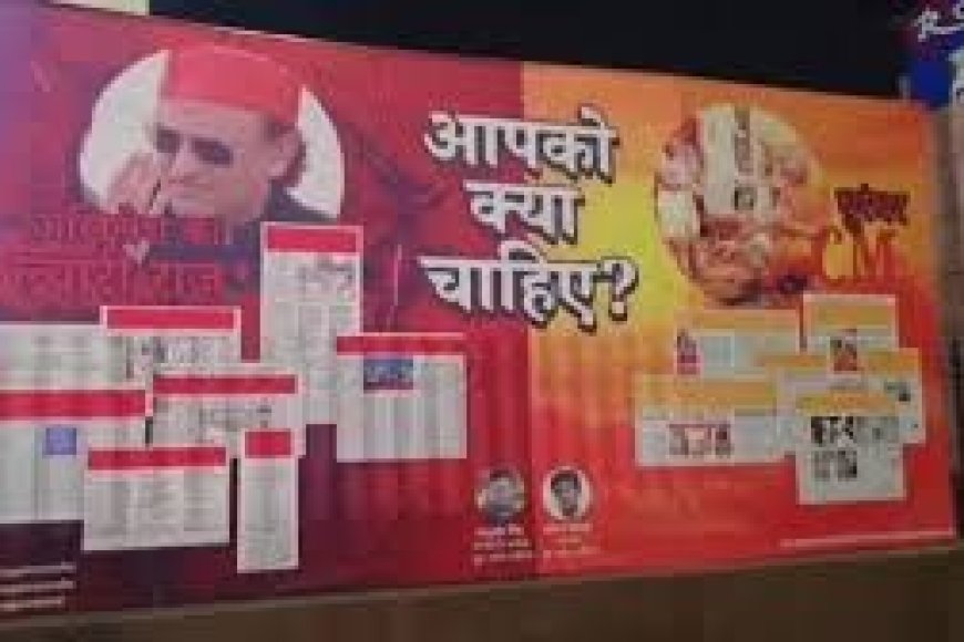 गोंडा में विवादित पोस्टर से गरमाई सियासत, अखिलेश पर निशाना और योगी सरकार से तुलना