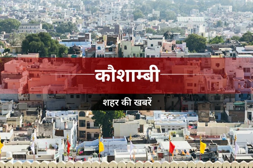 कौशांबी में युवती की मौत पर सियासत तेज, बसपा प्रदेश अध्यक्ष ने परिवार से मिलकर दिया न्याय का भरोसा