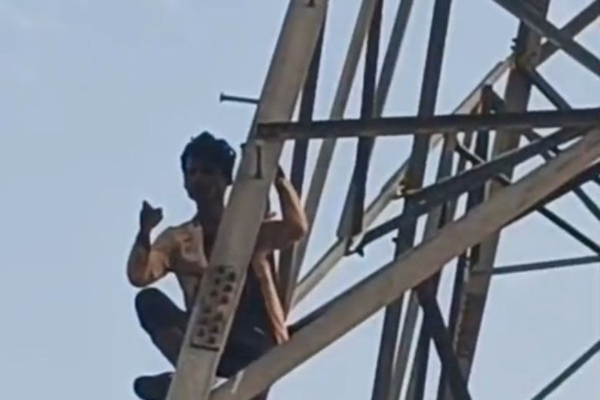 प्रेमिका को बुलाने की जिद में हाईटेंशन पोल पर चढ़ गया युवक, गांव में घंटों चलता रहा हाई वोल्टेज ड्रामा।