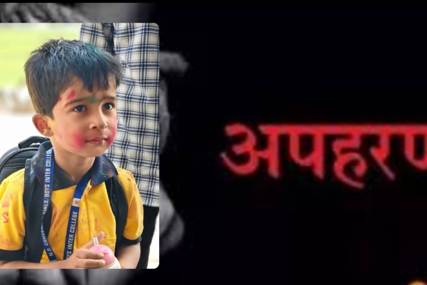 कौशांबी में दिनदहाड़े 5 साल के बच्चे का अपहरण, पिता पर भी शक, जांच में जुटी पुलिस