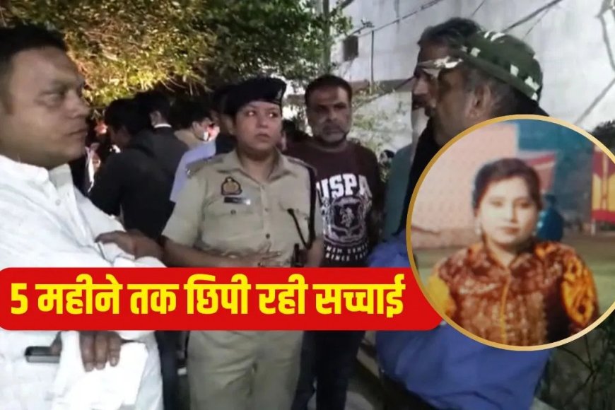 5 महीने तक बेटी के शव के साथ रहा पिता, रोज छिड़कता था परफ्यूम… ऐसे खुला पूरा राज