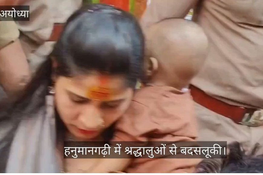 अयोध्या में श्रद्धालुओं से बदसलूकी का आरोप, हनुमानगढ़ी मंदिर की सुरक्षा व्यवस्था पर उठे सवाल