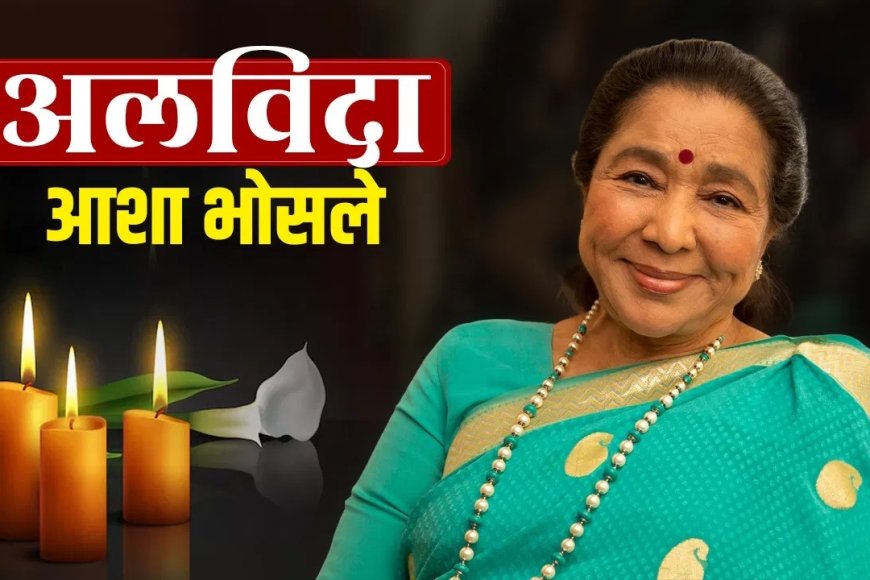 सुरों की मल्लिका आशा भोसले का 92 साल की उम्र में निधन, संगीत जगत में शोक की लहर