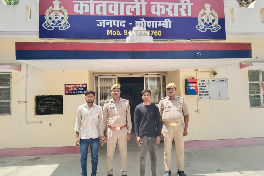 कौशांबी हत्याकांड में बड़ी कार्रवाई, दो इनामी आरोपी गिरफ्तार, प्रेम विवाह बनी वजह