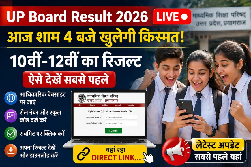 UP बोर्ड रिजल्ट 2026 लाइव: आज शाम 4 बजे खुलेगी किस्मत… सबसे पहले ऐसे चेक करें 10वीं-12वीं का रिजल्ट, ये है डायरेक्ट लिंक