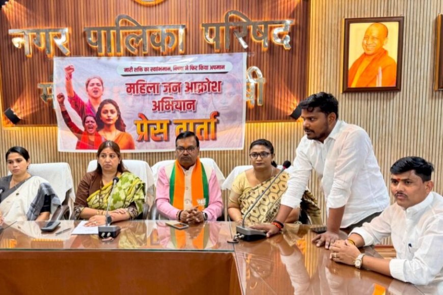 “महिला जन आक्रोश अभियान” के तहत कौशांबी में बीजेपी की प्रेस कॉन्फ्रेंस, विपक्ष पर साधा निशाना