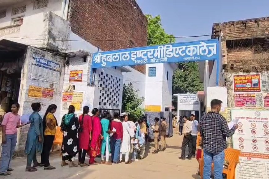 कौशांबी में होम गार्ड भर्ती परीक्षा शुरू: 6 केंद्रों पर 12,384 अभ्यर्थी, कड़ी सुरक्षा के बीच परीक्षा शुरू