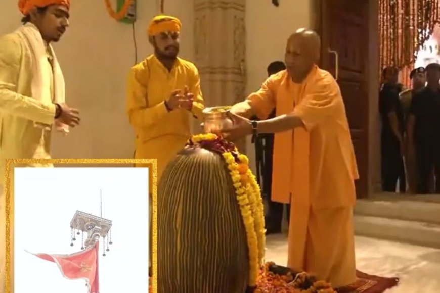 अयोध्या में राम मंदिर परिसर में शिव मंदिर पर फहराया गया ध्वज, जय श्री राम के जयकारों से गूंजा माहौल