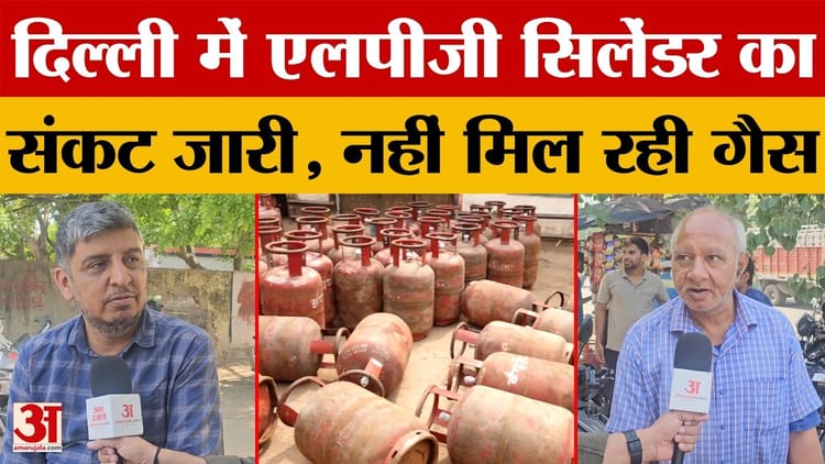 दिल्ली समाचार: दिल्ली में रसोई गैस सिलेंडर का संकट बरकरार, हफ्तों इंतजार के बाद भी नहीं मिल रही गैस.