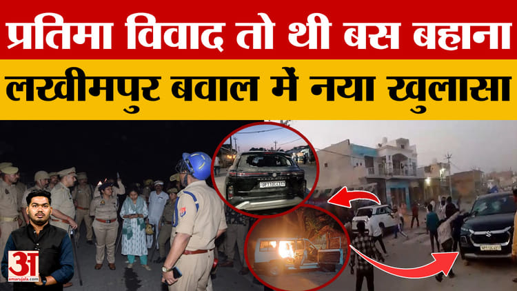 अप न्यूज़: लखीमपुर बवाल में नया खुलासा, मूर्ति विवाद था बहाना, ये था टारगेट… अमर उजाला – अप न्यूज़: लखीमपुर बवाल में नया खुलासा, मूर्ति विवाद था बहाना, ये शख्स था टारगेट… | ए एम ए