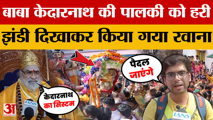 ओंकारेश्वर मंदिर से बाबा केदारनाथ की पालकी को रवाना किया गया. केदारनाथ धाम