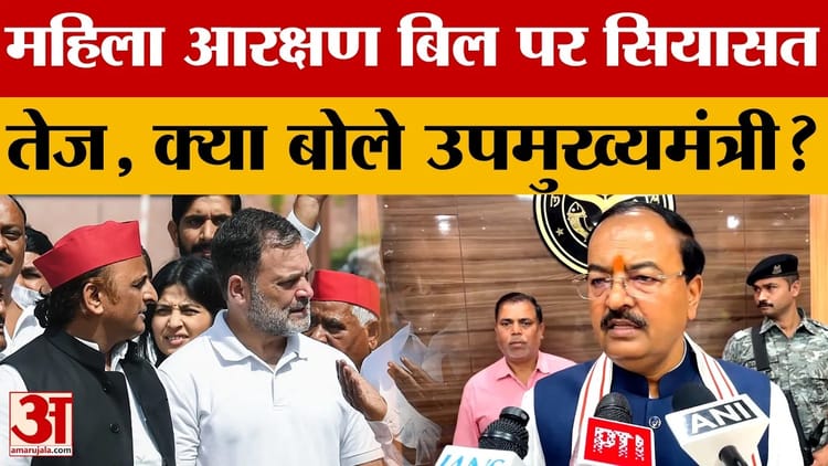 Up News: महिला आरक्षण बिल पर सियासत तेज, केपी मौर्य ने विपक्ष पर बोला हमला. अमर उजाला-यूपी न्यूज: महिला आरक्षण बिल पर सियासत तेज, केपी मौर्य ने विपक्ष पर बोला हमला | अमर उजाला