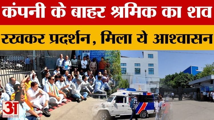 रुद्रपुर: श्रमिक का शव कंपनी के बाहर रखकर विरोध प्रदर्शन, बेटे को नौकरी देने का आश्वासन लिया – रुद्रपुर: श्रमिक का शव कंपनी के बाहर रखकर विरोध प्रदर्शन