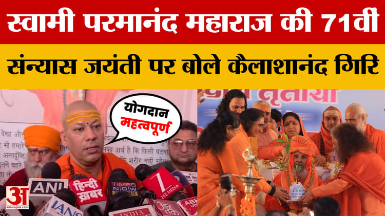 स्वामी परमानंद महाराज की 71वीं संन्यास जयंती पर स्वामी कैलाशानंद गिरि कहते हैं- उनका योगदान महत्वपूर्ण है