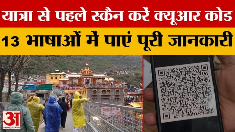 बद्रीनाथ यात्रा: यात्रा से पहले QR कोड स्कैन करें, 13 भाषाओं में पाएं स्वास्थ्य संबंधी संपूर्ण जानकारी