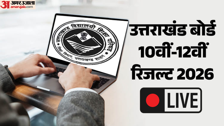 Uk Board Result 2026 Live:उत्तराखंड बोर्ड 10वीं-12वीं के नतीजे कल, अमर उजाला पर मिलेगा सबसे पहले रिजल्ट – Ubse Uk Board Result 2026 Live Uttarakhand Board Class 10th 12th Result Uaresults Nic In Ubse Uk Govt In