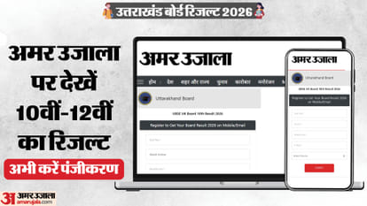 Ubse Result 2026: उत्तराखंड बोर्ड 10वीं-12वीं का रिजल्ट आज सुबह 10 बजे अमर उजाला पर उपलब्ध होगा, अभी रजिस्टर करें – Ubse Uk उत्तराखंड बोर्ड रिजल्ट 2026 वेबसाइट डायरेक्ट लिंक; डाउनलोड करने का तरीका जांचें