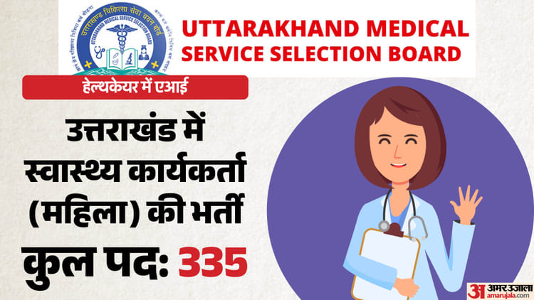 Ukmssb रिक्ति 2026: उत्तराखंड में 355 ANM पदों पर भर्ती, 21 अप्रैल से आवेदन; जानें सभी महत्वपूर्ण शर्तें – यूकेएमएसएसबी एएनएम भर्ती 2026: 355 पदों के लिए 21 अप्रैल से आवेदन करें