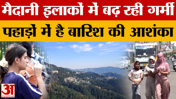 उत्तराखंड मौसम: मैदानी इलाकों में बढ़ रही गर्मी, पहाड़ों में बारिश की संभावना.. उत्तराखंड में कैसा है मौसम?