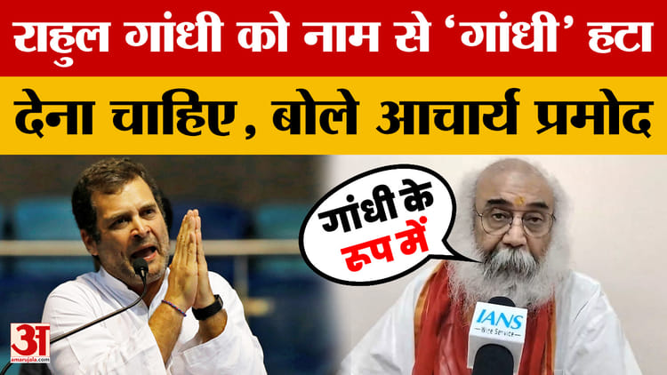राहुल गांधी पर आचार्य प्रमोद: आचार्य प्रमोद कृष्णम ने कहा, राहुल गांधी को अपने नाम से ‘गांधी’ हटा देना चाहिए