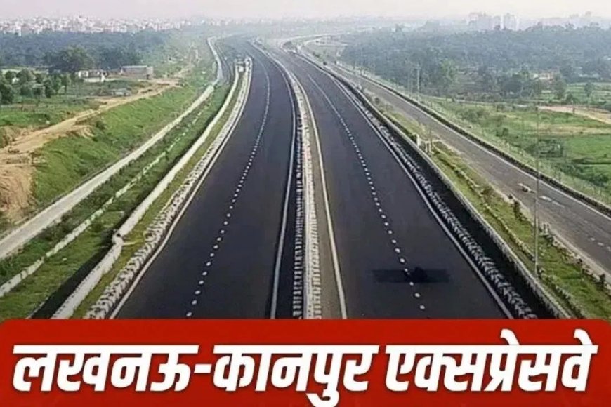 लखनऊ-कानपुर एक्सप्रेसवे तैयार, 45 मिनट में पूरा होगा सफर, 28 अप्रैल को हो सकता है उद्घाटन