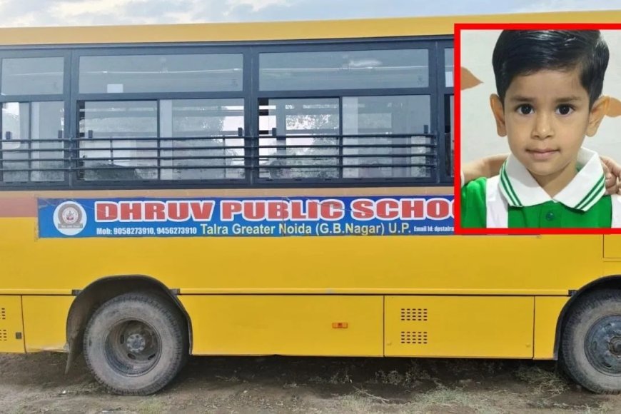 ग्रेटर नोएडा में दर्दनाक हादसा: स्कूल बस से कुचलकर 5 साल के मासूम की मौत