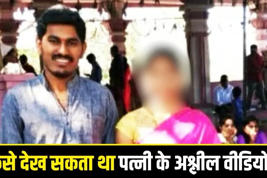 पत्नी के धोखे से आहत पति ने 19 पेज का सुसाइड नोट छोड़ा और झील में कूदकर आत्महत्या कर ली।
